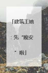 建筑工地：先“晚安”啦