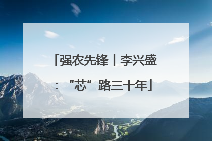 强农先锋丨李兴盛：“芯”路三十年