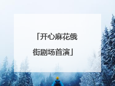 开心麻花俄街剧场首演