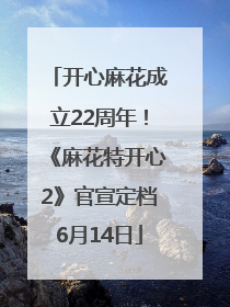 开心麻花成立22周年！《麻花特开心2》官宣定档6月14日