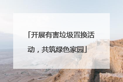 开展有害垃圾置换活动，共筑绿色家园