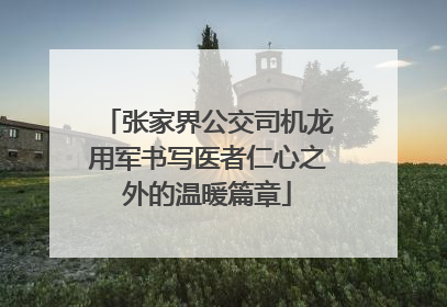 张家界公交司机龙用军书写医者仁心之外的温暖篇章