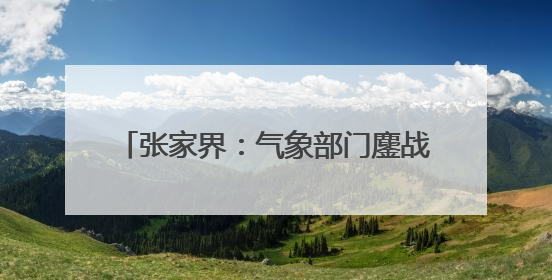 张家界：气象部门鏖战暴雨 护卫一方平安