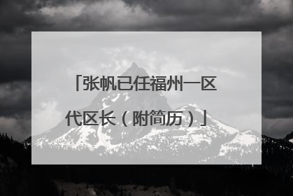 张帆已任福州一区代区长（附简历）