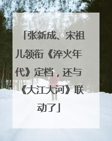 张新成、宋祖儿领衔《淬火年代》定档，还与《大江大河》联动了