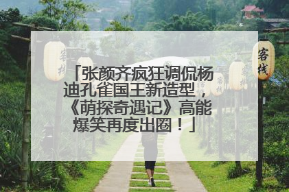 张颜齐疯狂调侃杨迪孔雀国王新造型，《萌探奇遇记》高能爆笑再度出圈！