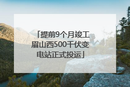 提前9个月竣工 眉山西500千伏变电站正式投运