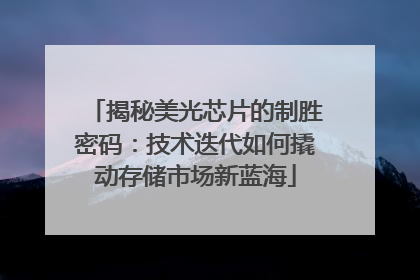 揭秘美光芯片的制胜密码：技术迭代如何撬动存储市场新蓝海