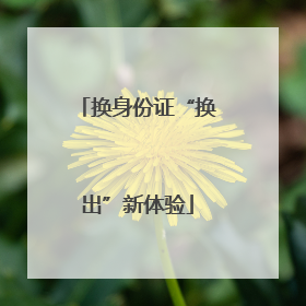 换身份证“换出”新体验