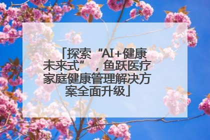 探索“AI+健康未来式”，鱼跃医疗家庭健康管理解决方案全面升级