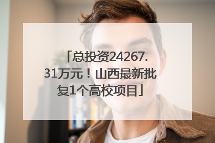 总投资24267.31万元！山西最新批复1个高校项目
