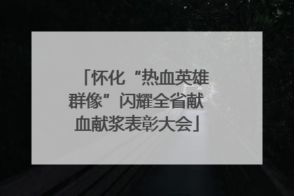 怀化“热血英雄群像”闪耀全省献血献浆表彰大会