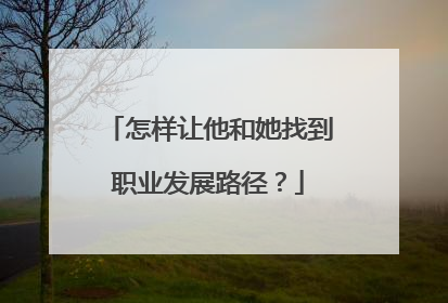怎样让他和她找到职业发展路径？