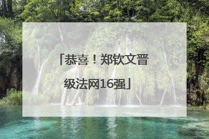 恭喜！郑钦文晋级法网16强