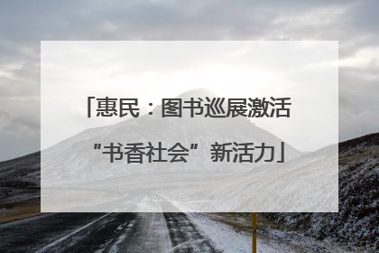 惠民：图书巡展激活“书香社会”新活力