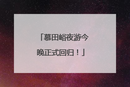慕田峪夜游今晚正式回归！