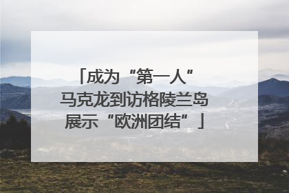 成为“第一人” 马克龙到访格陵兰岛展示“欧洲团结”