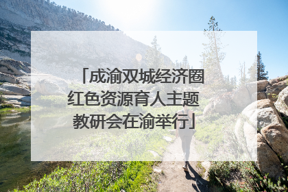成渝双城经济圈红色资源育人主题教研会在渝举行