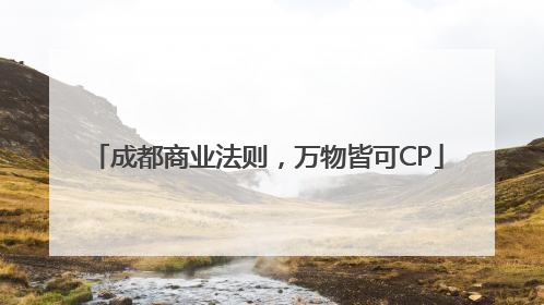成都商业法则，万物皆可CP