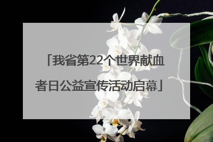 我省第22个世界献血者日公益宣传活动启幕