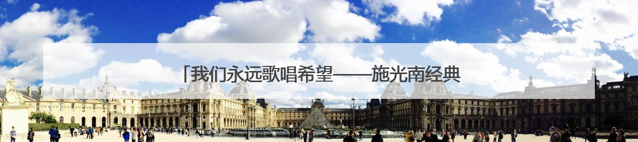 我们永远歌唱希望——施光南经典作品音乐会暨“金东之夜”侧记