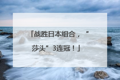 战胜日本组合，“莎头”3连冠！
