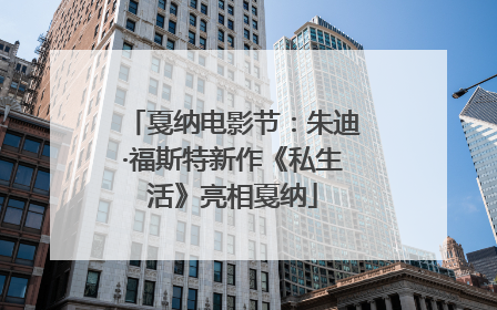 戛纳电影节：朱迪·福斯特新作《私生活》亮相戛纳