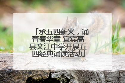 承五四薪火，诵青春华章 宜宾高县文江中学开展五四经典诵读活动