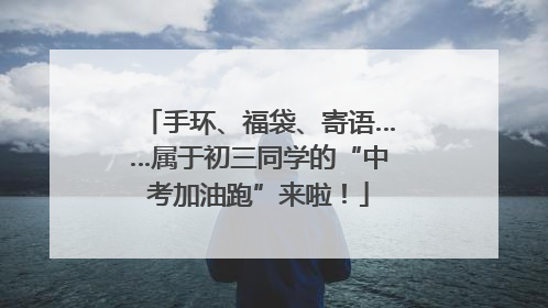 手环、福袋、寄语……属于初三同学的“中考加油跑”来啦！