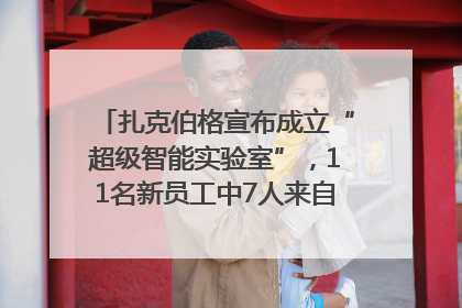 扎克伯格宣布成立“超级智能实验室”，11名新员工中7人来自OpenAI