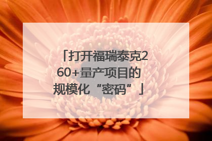 打开福瑞泰克260+量产项目的规模化“密码”
