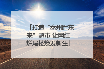 打造“泰州胖东来”超市 让网红烂尾楼焕发新生