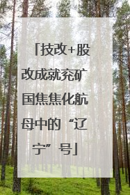 技改+股改成就兖矿国焦焦化航母中的“辽宁”号