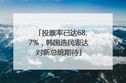 投票率已达68.7%，韩国选民表达对新总统期待