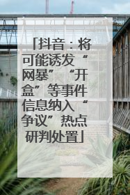 抖音：将可能诱发“网暴”“开盒”等事件信息纳入“争议”热点研判处置