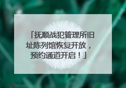 抚顺战犯管理所旧址陈列馆恢复开放，预约通道开启！