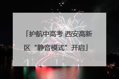 护航中高考 西安高新区“静音模式”开启