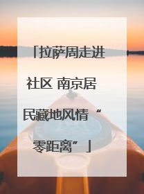 拉萨周走进社区 南京居民藏地风情“零距离”