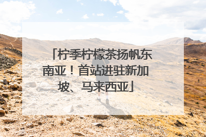 柠季柠檬茶扬帆东南亚！首站进驻新加坡、马来西亚
