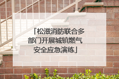 松滋消防联合多部门开展城镇燃气安全应急演练
