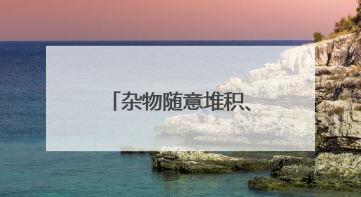 杂物随意堆积、危险废物贮存不规范、消防设施检查信息更新滞后……海口部分4S店维修区域隐患暗藏