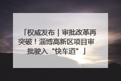 权威发布｜审批改革再突破！淄博高新区项目审批驶入“快车道”