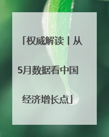 权威解读丨从5月数据看中国经济增长点