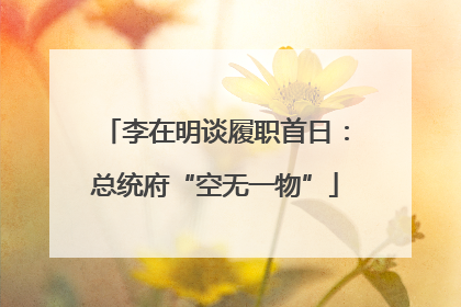 李在明谈履职首日：总统府“空无一物”