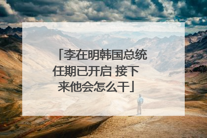 李在明韩国总统任期已开启 接下来他会怎么干