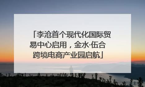 李沧首个现代化国际贸易中心启用，金水·伍合跨境电商产业园启航