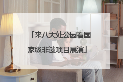 来八大处公园看国家级非遗项目展演