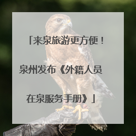 来泉旅游更方便！泉州发布《外籍人员在泉服务手册》