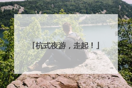 杭式夜游，走起！