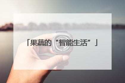 果蔬的“智能生活”